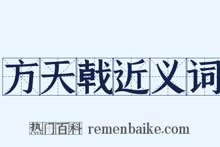 方天戟近义词是什么意思的图片